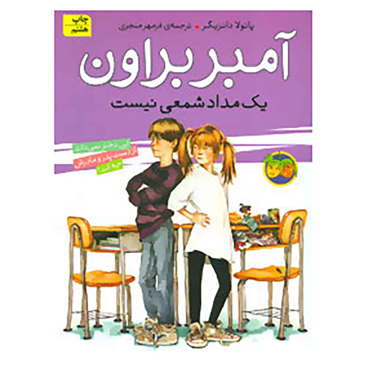 Amber Brown Is Not a Crayon by Paula Danziger