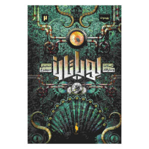 Behemoth Novel by Scott Westerfeld (Farsi)