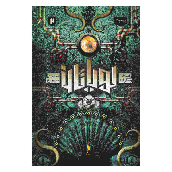 Behemoth Novel by Scott Westerfeld (Farsi)