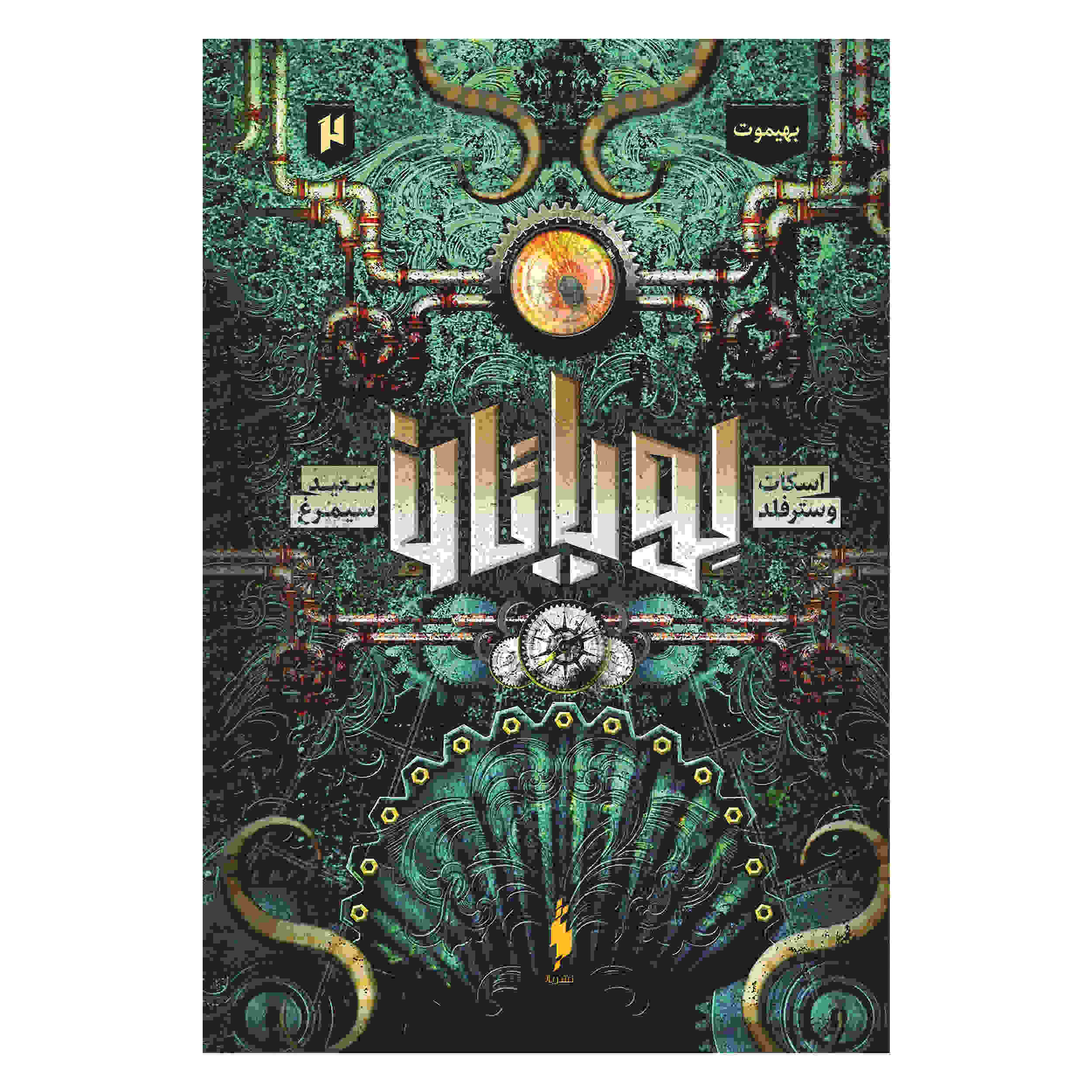 Behemoth Novel by Scott Westerfeld (Farsi)