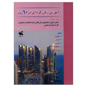 Amoozesh Zaban Koreii Dar 60 Ruz by Zahra Yousefi