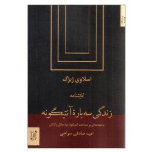 Antigone Book by Slavoj Žižek (Farsi Edition)