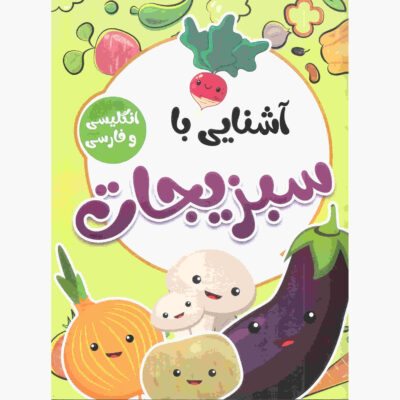 Ashnaei Ba Sabzijat by Sadegh Vahedi (Farsi)