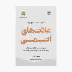 Atomic Habits Book by James Clear (Farsi Edition)