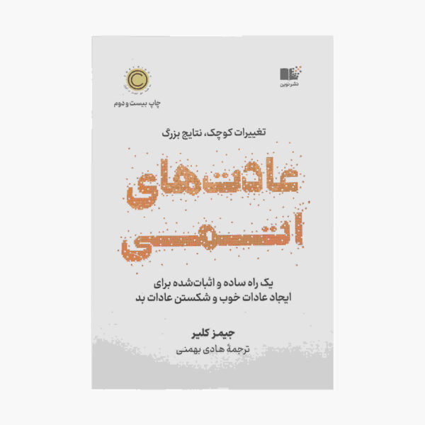 Atomic Habits Book by James Clear (Farsi Edition)