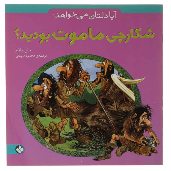 Avoid Being a Mammoth Hunter! Book by John Malam