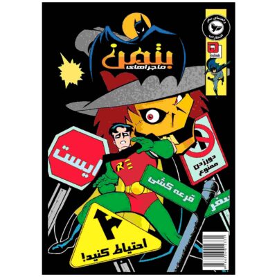 Batman Vol. 5 Book by Kelley Puckett (Farsi)