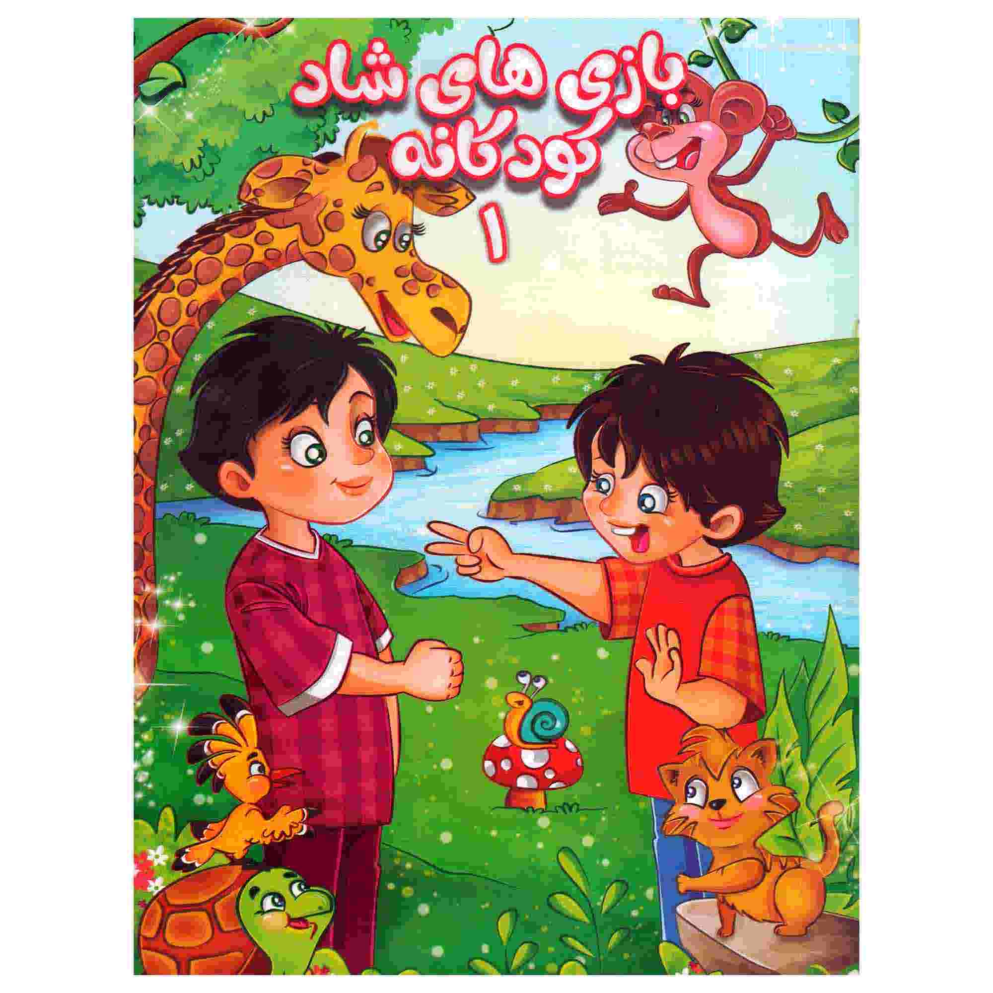Bazi Haye Shade Koodakaneh 1 by Javad Moghadasi Amiri