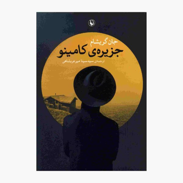 Camino Island Novel by John Grisham (Farsi)