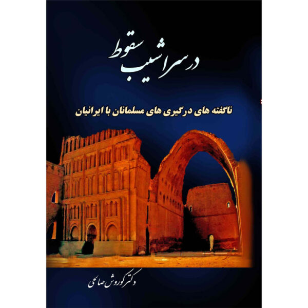 Iran History Book - Dar Sarashib-e Soghoot by Kourosh Salehi