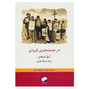 Desert Memories Book by Ariel Dorfman (Farsi)