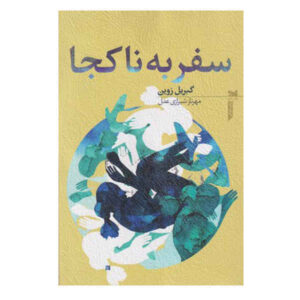 Elsewhere Novel by Gabrielle Zevin (Farsi Edition)