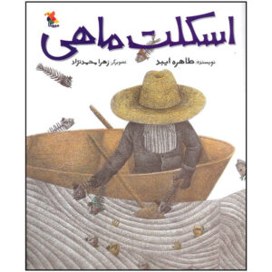 Eskelete Mahi Book by Tahereh Eibod (Farsi)