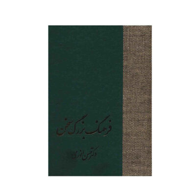 Farhange Bozorge Sokhan by Hassan Anvari 8 Vols