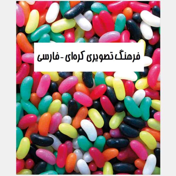 Farhange Tasviri Koreh ii-Farsi by Zahra Yousefi Rad