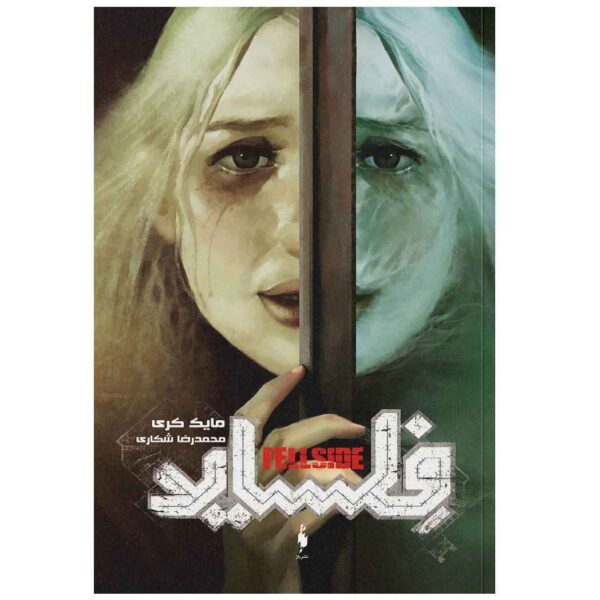 Fellside Book by Mike Carey (Farsi Edition)