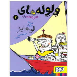 Freaks Ahoy Book by Leigh Hobbs (Farsi Edition)