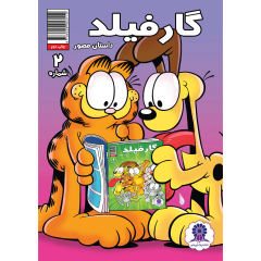 Garfield Vol. 2 Book by Mark Evanier (Farsi)