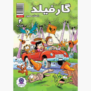 Garfield Vol. 4 Book by Mark Evanier (Farsi Edition)