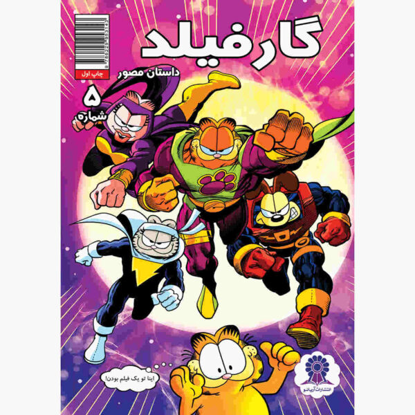 Garfield Vol. 5 Book by Mark Evanier (Farsi)