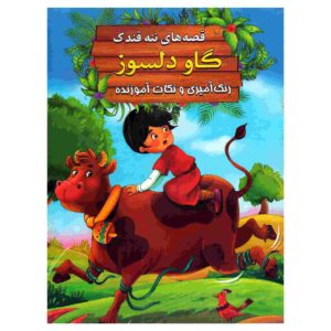 Gave Delsooz by Ebrahim Alaei (Farsi Edition)