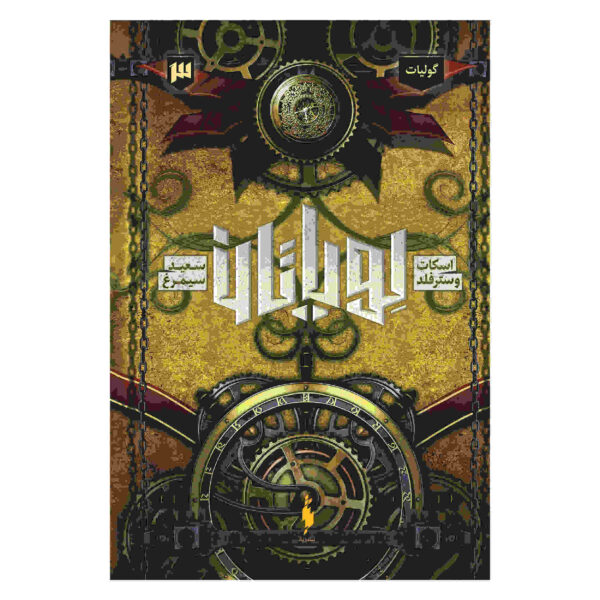 Goliath Novel by Scott Westerfeld (Farsi)