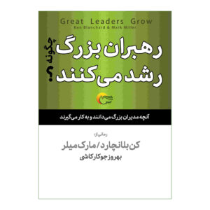 Great Leaders Grow Book by Ken Blanchard (Farsi)