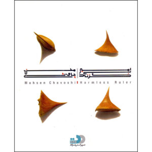 Harmless Ruler Music Album by Mohsen Chavoshi