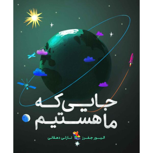 Here We Are Book by Oliver Jeffers (Farsi Edition)