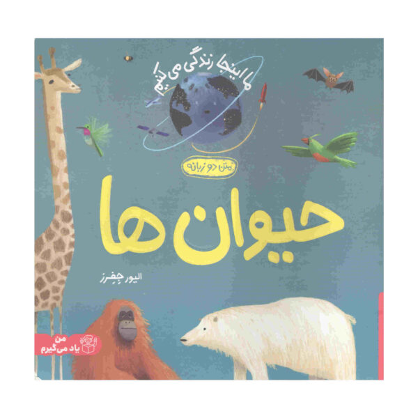 Here We Are: Book of Animals by Oliver Jeffers