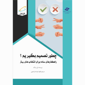 How to Decide Book by Annie Duke (Farsi Edition)