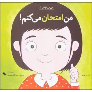 I Will Try Book by Laurie Wright (Farsi Edition)