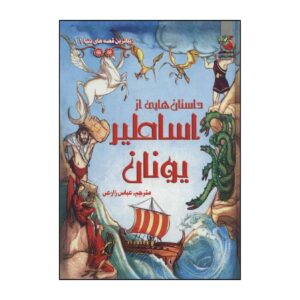 Illustrated Stories From the Greek Myths (Farsi)