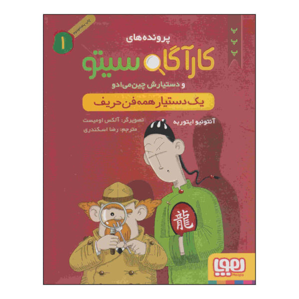 Inspector Cito Vol. 1 by Antonio G. Iturbe (Farsi)