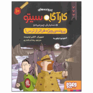 Inspector Cito Vol. 10 by Antonio G. Iturbe (Farsi)