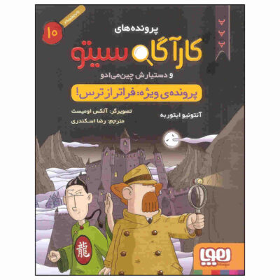 Inspector Cito Vol. 10 by Antonio G. Iturbe (Farsi)