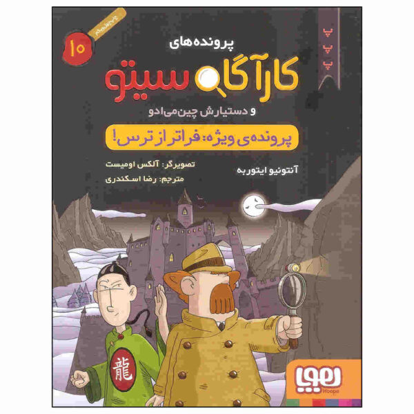 Inspector Cito Vol. 10 by Antonio G. Iturbe (Farsi)