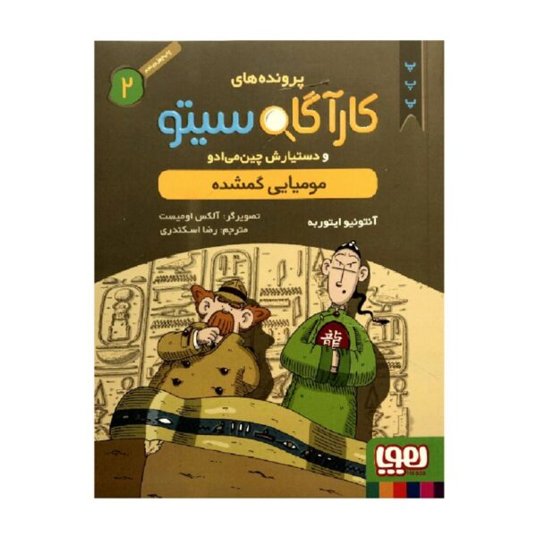 Inspector Cito Vol. 2 by Antonio G. Iturbe (Farsi)