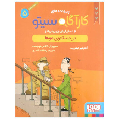 Inspector Cito Vol. 5 by Antonio G. Iturbe (Farsi)