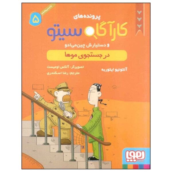 Inspector Cito Vol. 5 by Antonio G. Iturbe (Farsi)