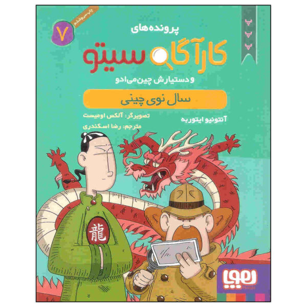 Inspector Cito Vol. 7 by Antonio G. Iturbe (Farsi)