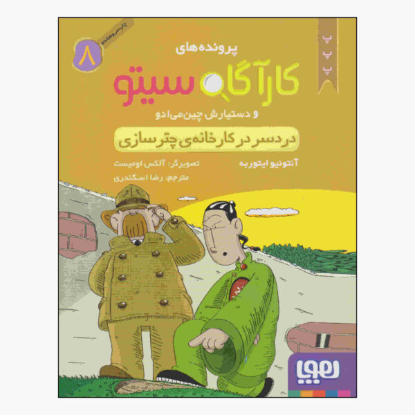 Inspector Cito Vol. 8 by Antonio G. Iturbe (Farsi)