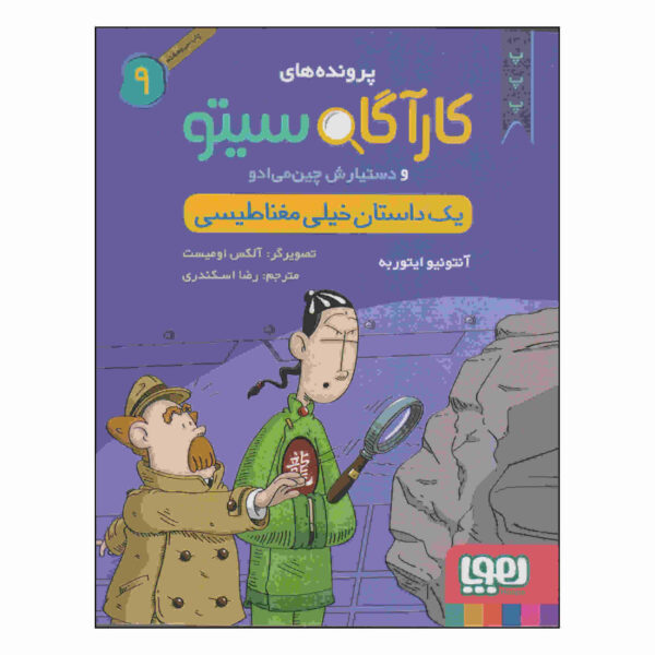 Inspector Cito Vol. 9 by Antonio G. Iturbe (Farsi)