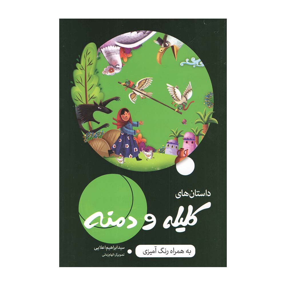 Kelileh va Demneh by Ebrahim Alaei (Farsi)