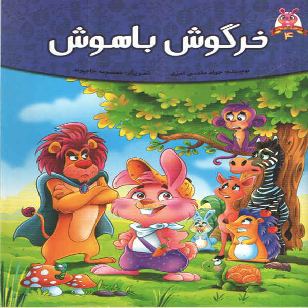 Khargooshe Bazigoosh by Javad Moghadasi Amiri