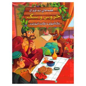 Khoroos va Sag by Ebrahim Alaei (Farsi Edition)