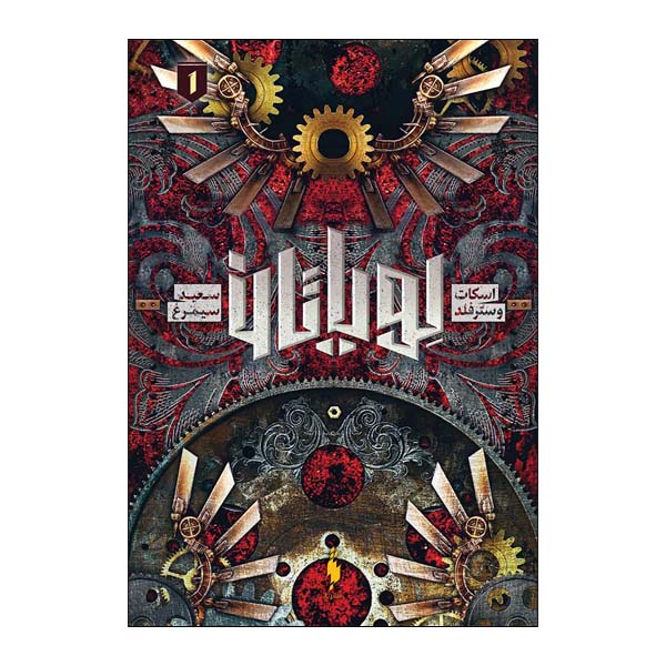 Leviathan Novel by Scott Westerfeld (Farsi)