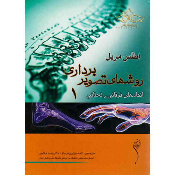 Merrill's Atlas of Radiographic Positioning and Procedures 1 (Farsi)