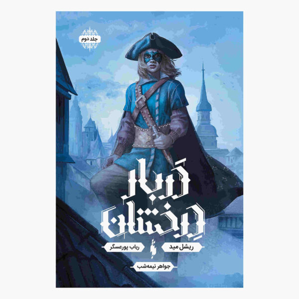 Midnight Jewel Vol. 2 Book by Richelle Mead (Farsi)