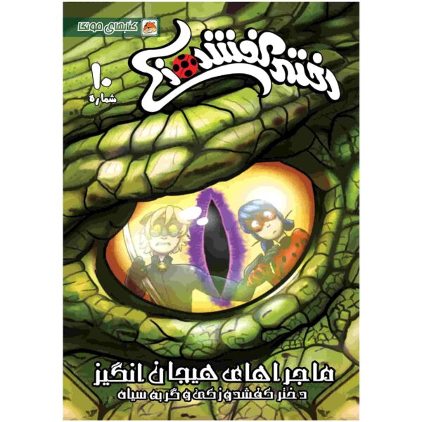 Miraculous Vol. 10 Book by Nicole D'Andria